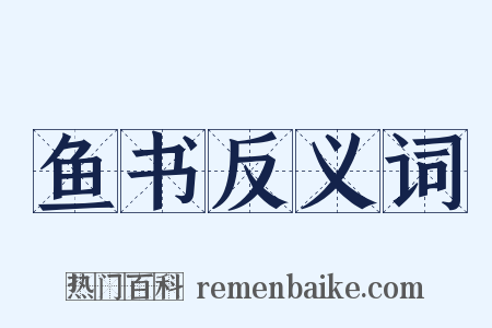 鱼书反义词是什么意思的图片